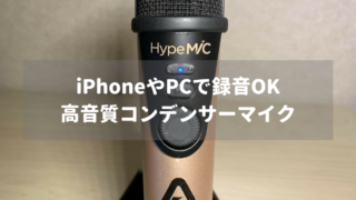 iPhoneで使える高音質コンデンサーマイク「APOGEE HypeMiC」 