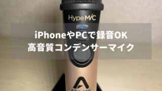 【APOGEE HypeMiC】iPhoneで使える高音質コンデンサーマイク【USBマイクレビュー】 