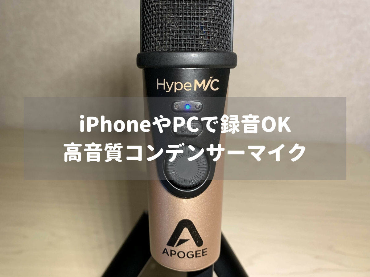 iPhoneで使える高音質コンデンサーマイク「APOGEE HypeMiC」 | マイク 